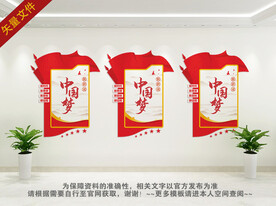 中国梦文化墙