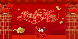 结婚 