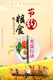 节约粮食海报