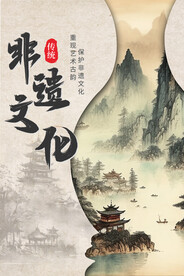 传承非物质文化遗产宣传海报