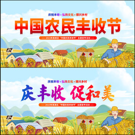 农民丰收节