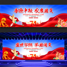 中秋国庆