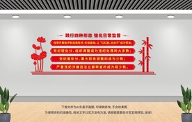 党风廉政建设