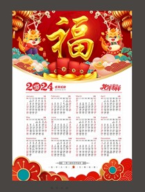 2024年日历 