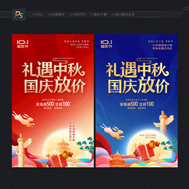 中秋国庆海报