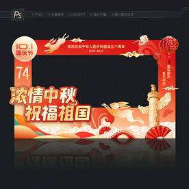 中秋国庆拍照框