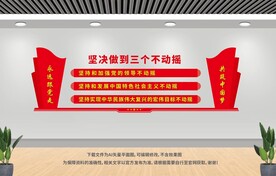 三个不动摇