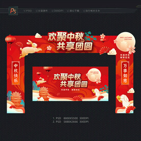 中秋门头