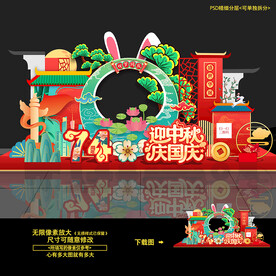 中秋国庆美陈