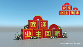 欢迎业主回家