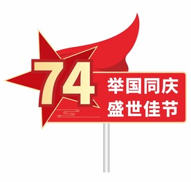 国庆74周年手举牌
