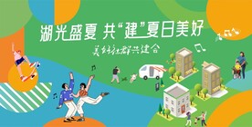 美好社群展板