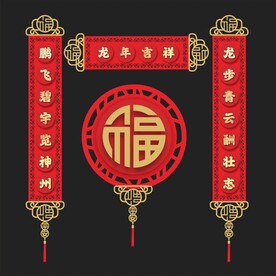 2024对联 