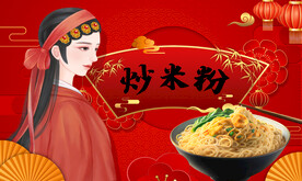 炒米粉