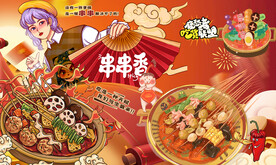 串串香