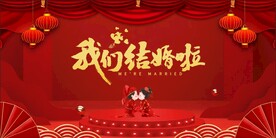 结婚