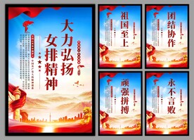 女排精神海报