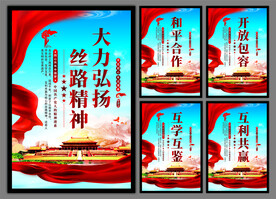 丝路精神海报