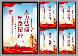 丝路精神海报