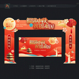中秋国庆拱门