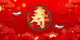 寿宴