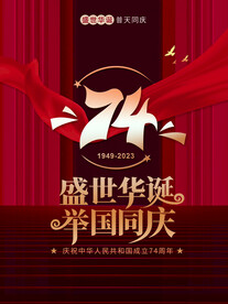 国庆74周年