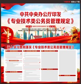 专业技术类公务员管理规定