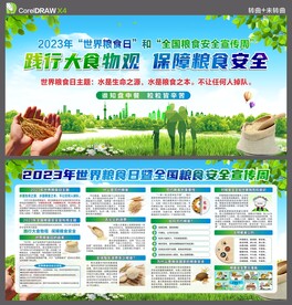 全国粮食安全宣传周