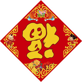 福字喜庆红色 福到了