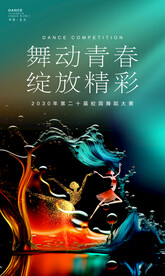 舞蹈大赛海报