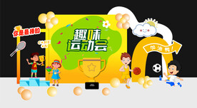 趣味运动会