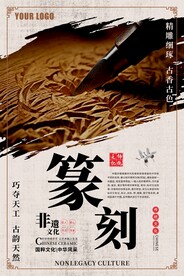 篆刻雕刻海报