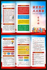 安全生产知识三折页