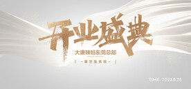 开业盛典
