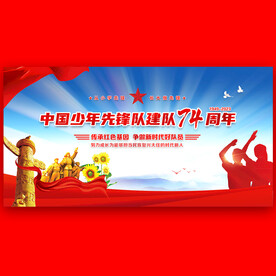 少先队建队74周年舞台背景
