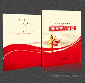 党员学习笔记