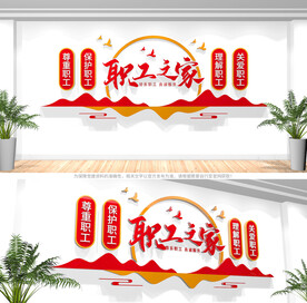 职工之家文化墙