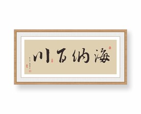 海纳百川