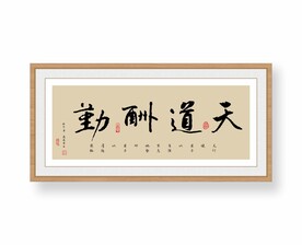 天道酬勤书法