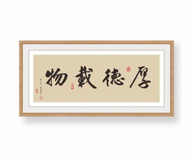 厚德载物
