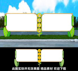 校园宣传栏