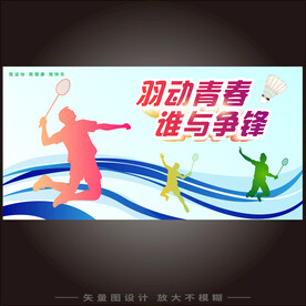 羽毛球海报