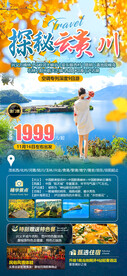 探秘云贵川