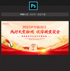 粮食日