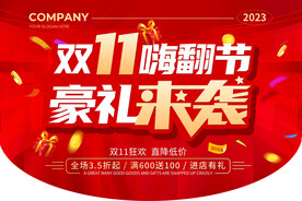 豪礼双十一
