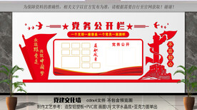 党务公开栏