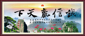 诚信赢天下