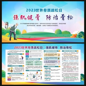 世界骨质疏松日宣传栏