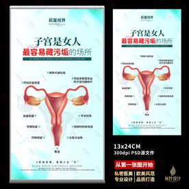私密海报 女性保养 子宫海报