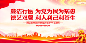 廉洁行医
